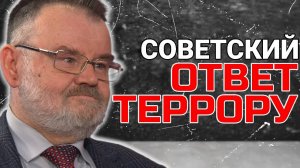 Как Советский Союз сдерживал террор: ТАЙНЫ СОВЕТСКОЙ БЕЗОПАСНОСТИ | Олег ХЛОБУСТОВ