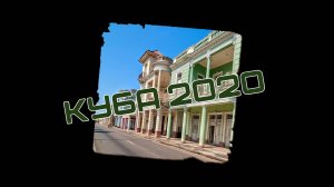 Куба 2020