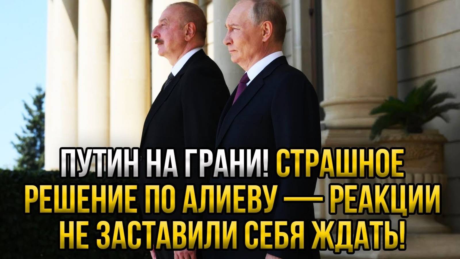 СРОЧНО! ПУТИН ПРИНЯЛ ЖЕСТКОЕ РЕШЕНИЕ! АЛИЕВА ПОСТАВИЛИ НА МЕСТО!