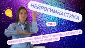 Тренировка крупной и мелкой моторики: НЕЙРОГИМНАСТИКА