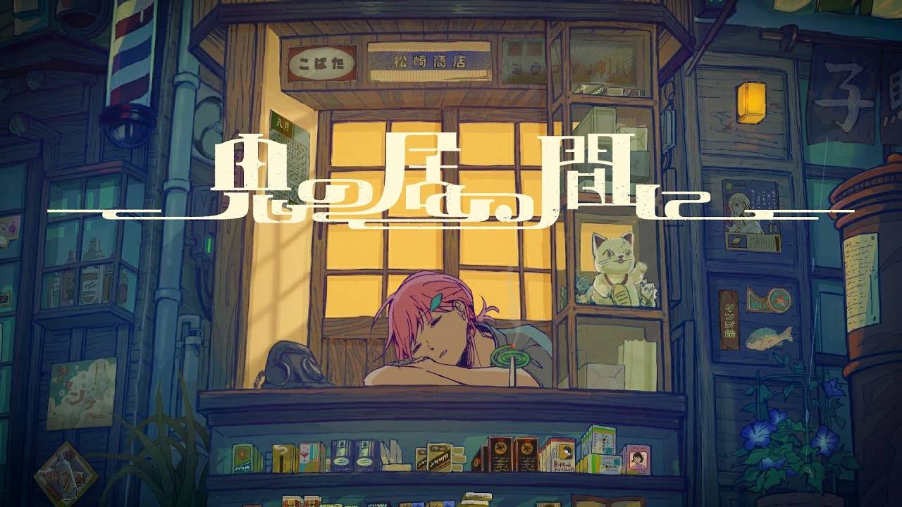 ХАНЬЮ МАЙГО — Завораживающая Каматото - «Пока Демона нет» / 魔性のカマトト 町子編 「鬼の居ぬ間に」