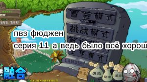 ПВЗ фюджен серия 11 А ВЕДЬ ВСЁ БЫЛО ХОРОШО