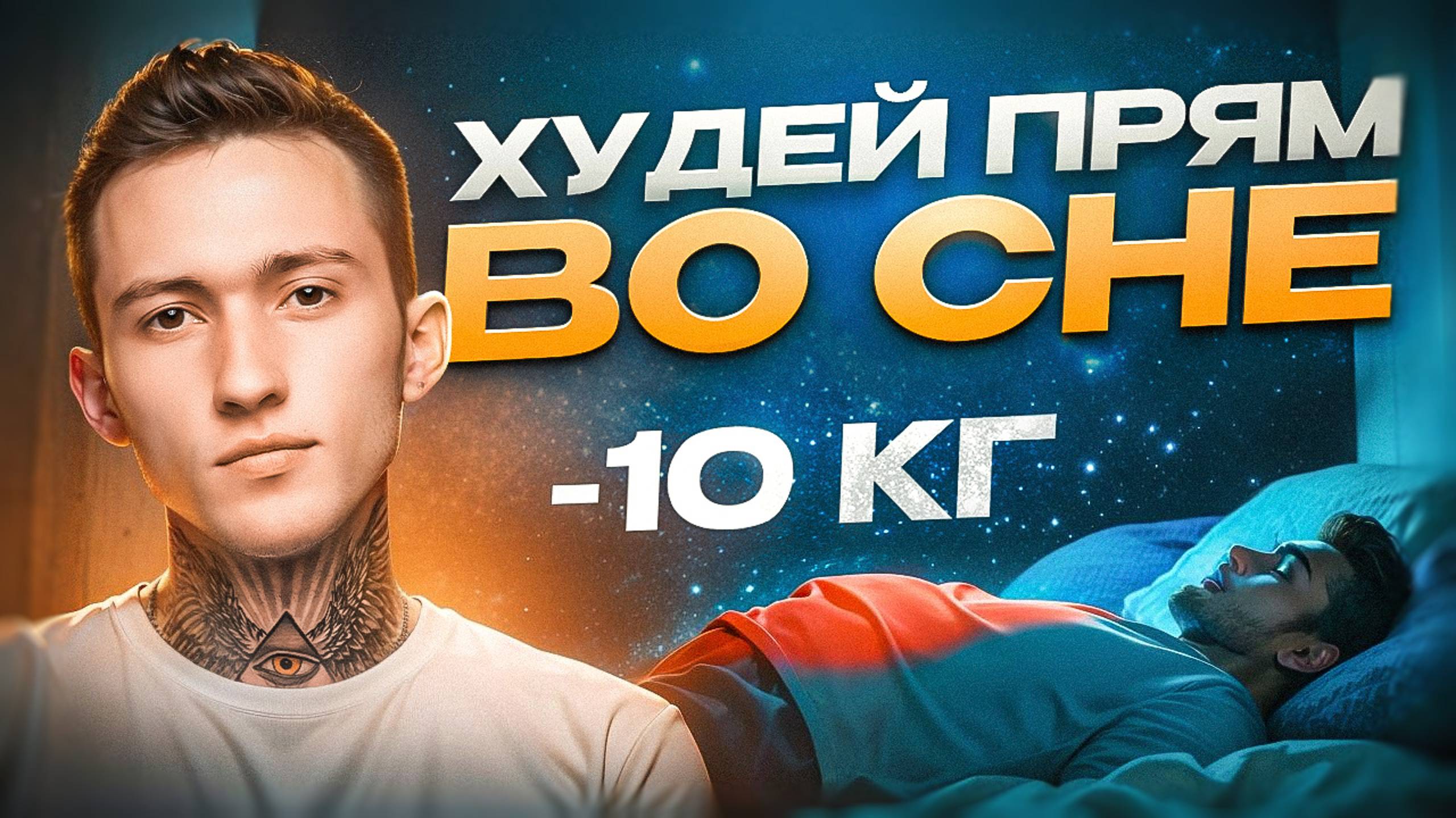 Похудение во сне. 5 сильнейших способов сжигания жира прямо во сне! (100% РАБОТАЕТ🔥)