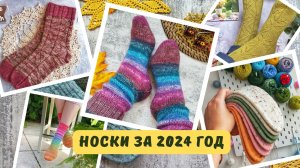 Носки, которые связала, за 2024 год | Какая пряжа самая любимая, а из какой больше не буду вязать.