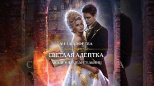 Лина Алфеева – Светлая адептка. Академия целительниц. [Аудиокнига]