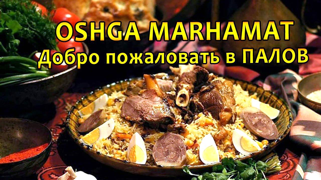 Знаменитый узбекский плов