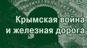 Железнодорожный роман-7. Невозможные дороги Крыма