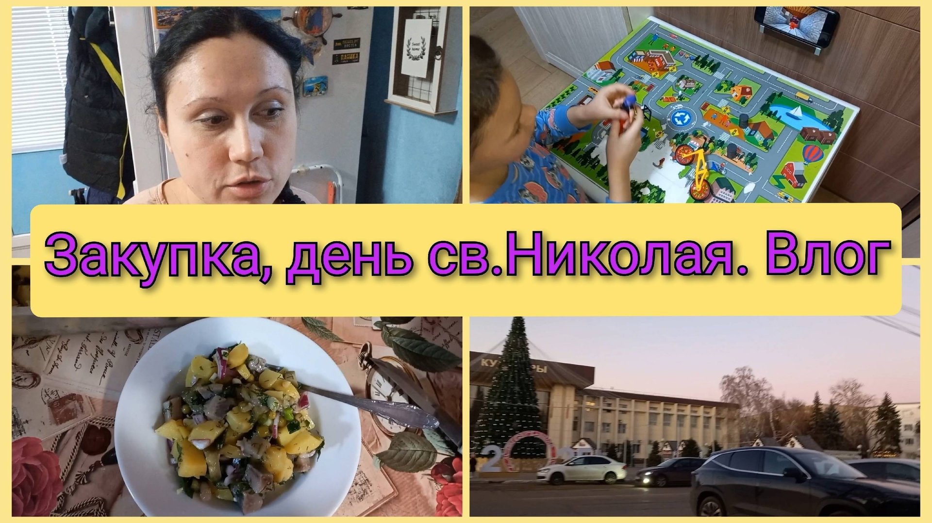 Покупки в Магните, Победе, день Св.Николая, городская елка 19-20 декабря 2024 смотреть онлайн