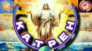 3.01.25 🙏 Катрен №3 “Все ждали Новость с Неба, и она пришла!” Отец Абсолют через Маслова Л.И.