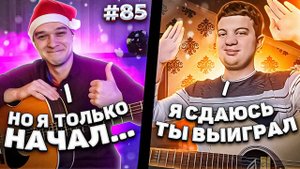Фингерстайл Гитарист Встретил ПОДПИСЧИКА в Чат Рулетке НОВОГОДНИЙ ВЫПУСК #85