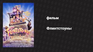 Флинтстоуны (фильм, 1994)