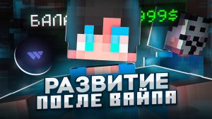 РАЗВИТИЕ С ЧИТАМИ НА Анархии ПОСЛЕ ВАЙПА | WexSide 1.16.5