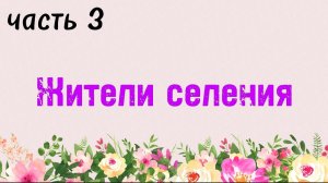 20. Жители селения, часть 3 (Ключ счастья) | Абу Яхья Крымский