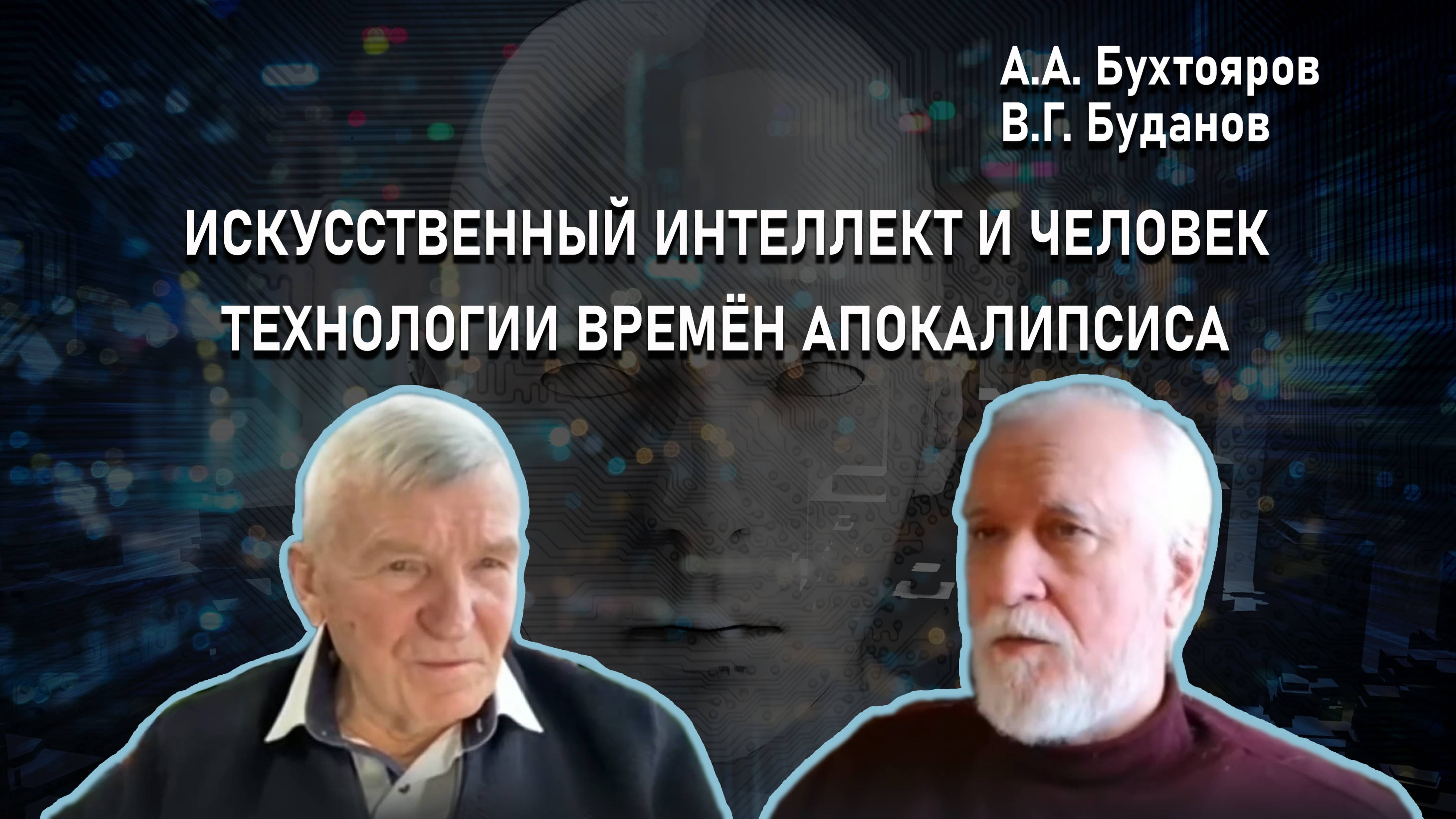 Искусственный интеллект и человек :: Технологии времён Апокалипсиса
