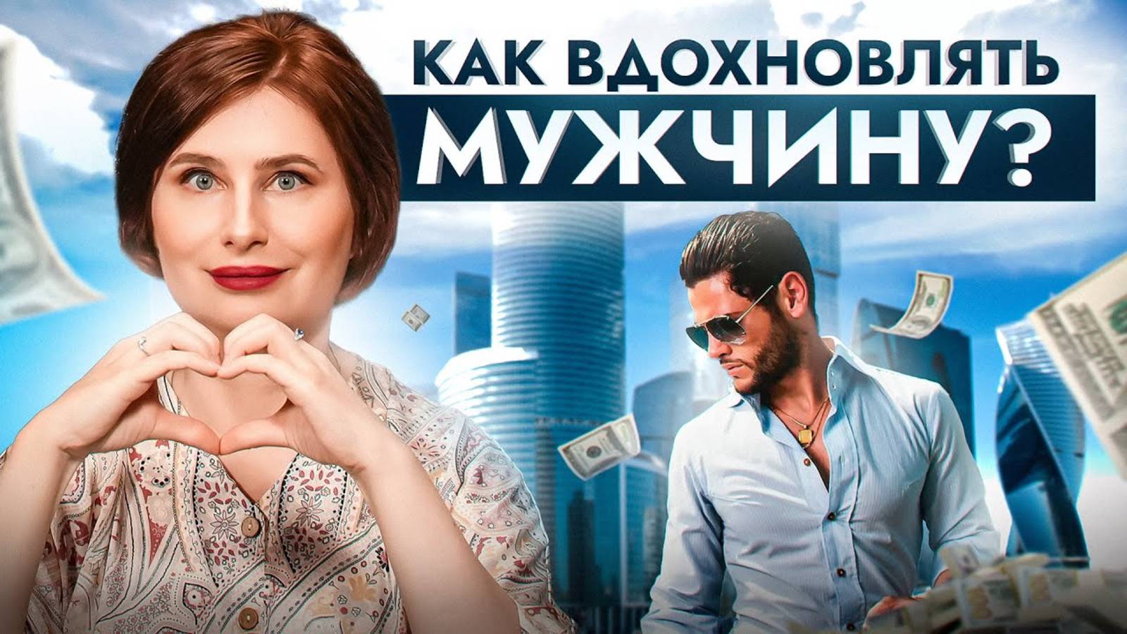 С тобой он станет СЧАСТЛИВЫМ и БОГАТЫМ: как вдохновить мужчину на глобальные изменения?