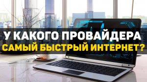 У какого провайдера самый быстрый интернет