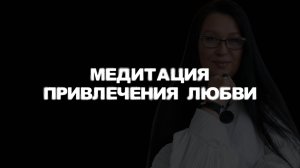 Медитация привлечения любви