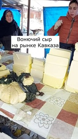 Вонючий сыр на рынке Кавказа.