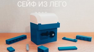 Простой сейф из лего, без сложных деталей