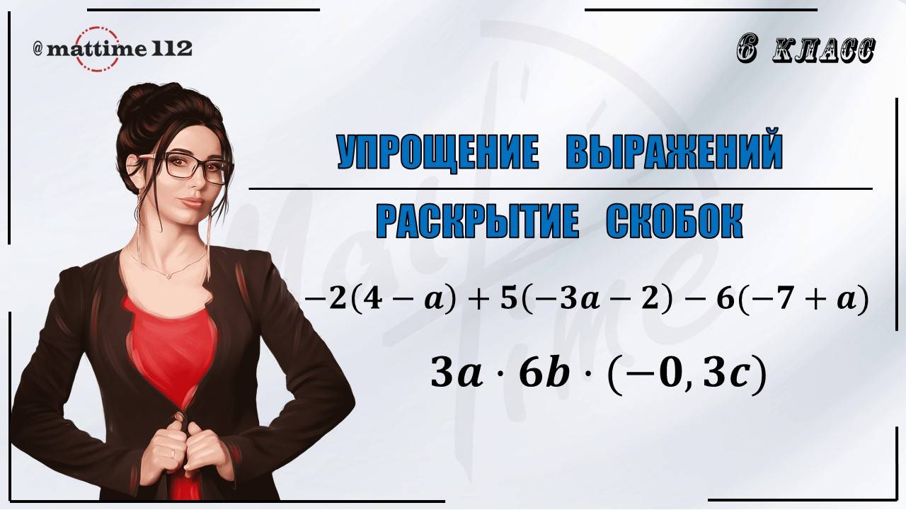 Упрощение выражений, раскрытие скобок. Математика 6 класс / ПДФ конспект / МатТайм