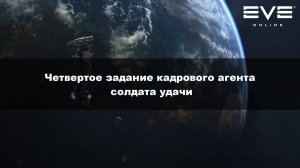 58. Четвертое задание кадрового агента солдата удачи Eve Online