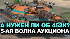 Неоднозначный и непонятный Объект 452K на аукционе | Tanks Blitz