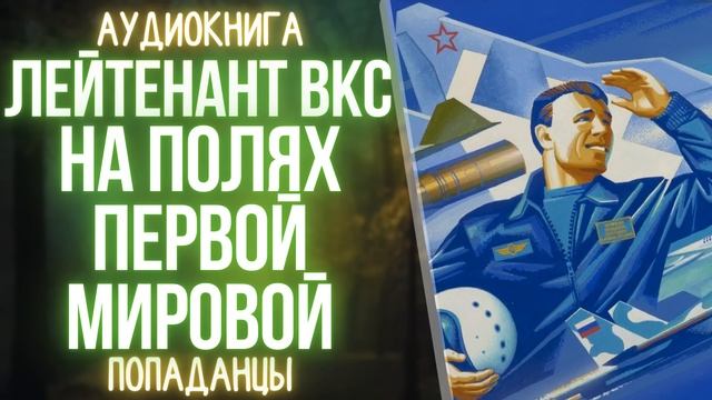 АУДИОКНИГА | ПОПАДАНЕЦ: ЛЕЙТЕНАНТ ВКС ПОПАЛ В 1914 ГОД И... смотреть онлайн