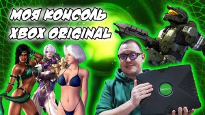 Моя консоль Xbox original. Шайтан коробка и игры на ней которые я помню. Xbox original Меморис.