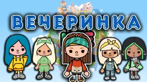 ТОКА БОКА СЕРИАЛ ВЕЧЕРИНКА ПОДПИСЧИКОВ