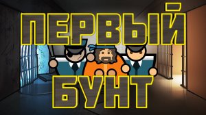 ПЕРВЫЙ БУНТ в нашей тюрьме | кооп Prison arhitect #3