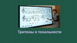 Тритоны в тональности