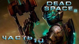 Dead Space 2 ► Часть 10 ► Потеря глаза ► Тёмная шахта ► Опасное бурение