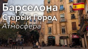 🇪🇸 Прогулка по Барселоне в 4K: Атмосфера Старого Города | Испания