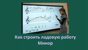 Как строить ладовую работу в миноре