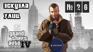 Прохождение GTA IV (Миссия №26 "Эскуэла улиц". Русская озвучка Acrobat)