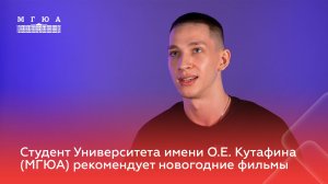 Студент Университета имени О.Е. Кутафина (МГЮА) рекомендует новогодние фильмы