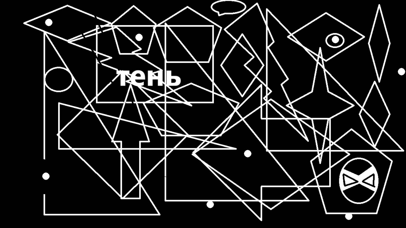 Вступление .Начало тени. смотреть онлайн