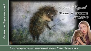 Сергей Козлов "Ежик в тумане: СКАЗКА". Читает Таня Тумилевич. Аудиокнига.