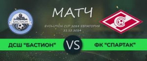 Матч Бастион 2015 - ФК Спартак (21.12.24) Evolution Cup 2024(2015г.р.) г. Евпатория