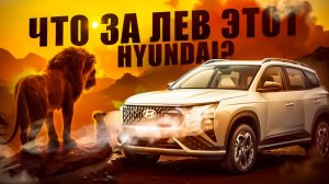 Что за лев? Обзор на Huyndai Mufasa 2023 года!
