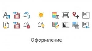 Модуль 2. Урок 2. Панель "Оформление". Нумерация листов