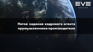 39. Пятое задание кадрового агента промышленника-производителя Eve Online