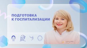 Подготовка к госпитализации