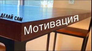 Барный стол в стиле лофт своими руками! Впервые без опыта, мотивация!