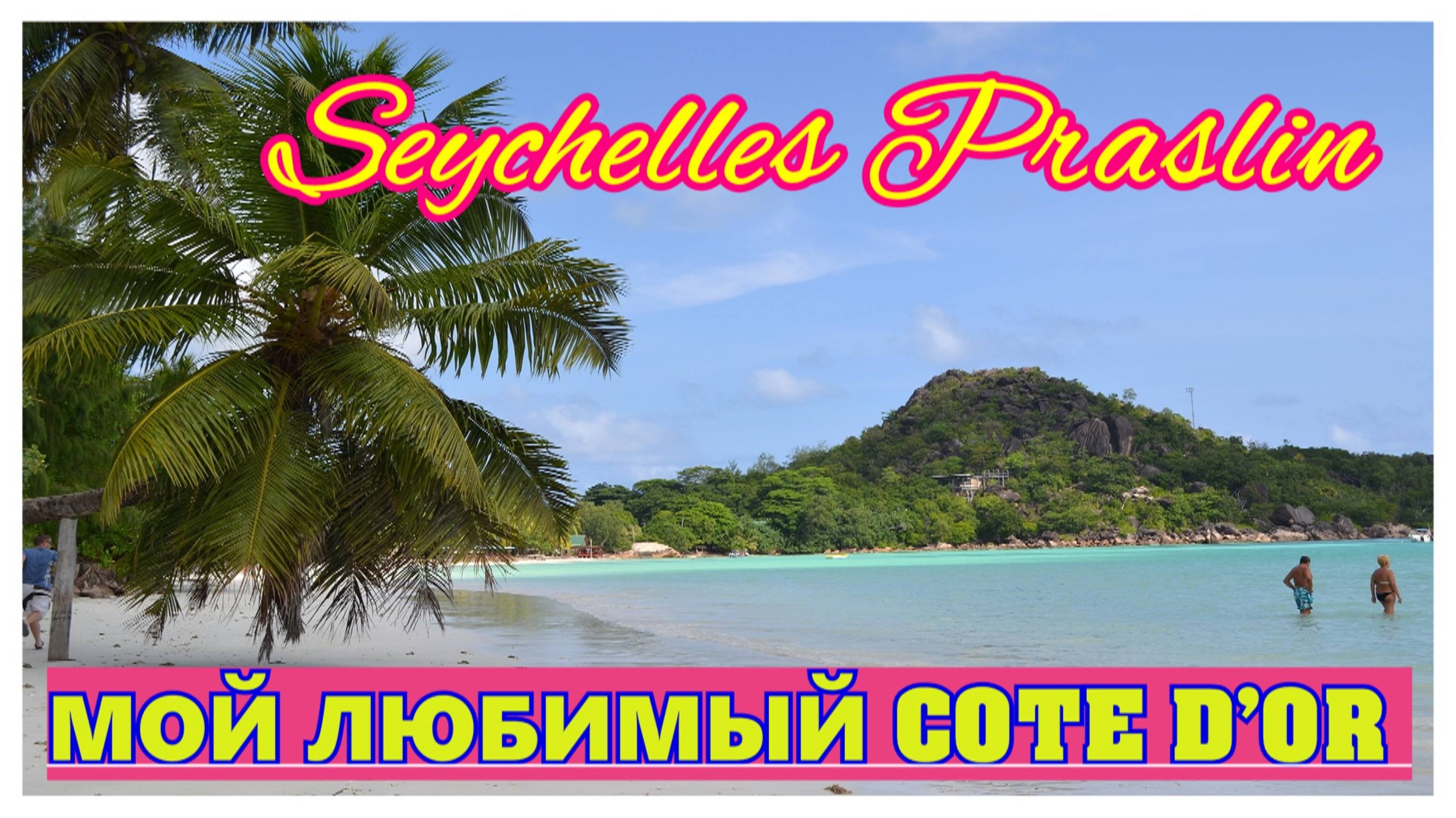 🔴Обзор пляжа Кот Д'Op🔴Остров Праслин Сейшелы🔴Cote d'Or beach🔴Praslin Seychelles🔴#мирналадони20