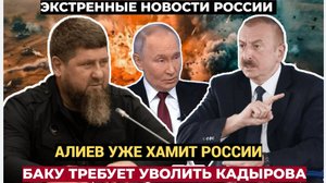 Кремль в Ярости! Алиев хамит Путину и требует голову Рамзана Кадырова