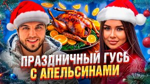 Рождественский гусь, фаршированный апельсинами🍊