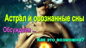 Астрал и осознанные сны. Как это возможно? – обсуждаем