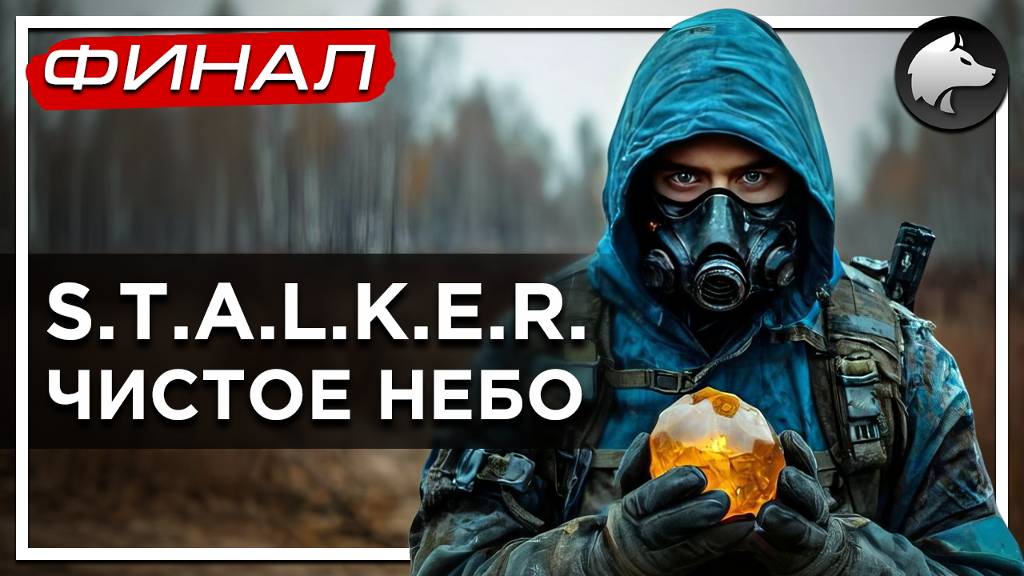 S.T.A.L.K.E.R.: ЧИСТОЕ НЕБО (Clear Sky, Classic) • Прохождение #6 • ФИНАЛ ⚑