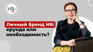 ЛИЧНЫЙ БРЕНД HR: ЕРУНДА ИЛИ НЕОБХОДИМОСТЬ?